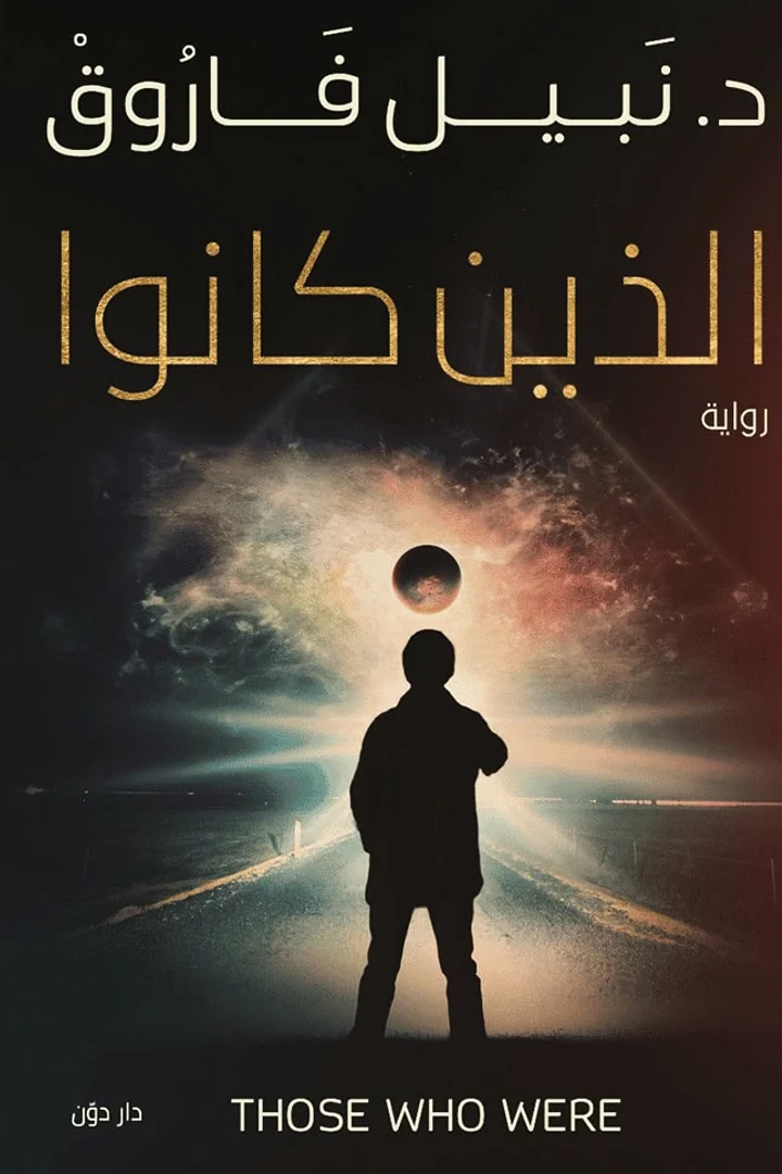 الذين كانوا - د. نبيل فاروق