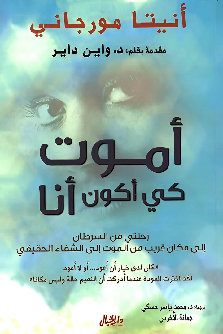 أموت كي أكون أنا - أنيتا مورجاني
