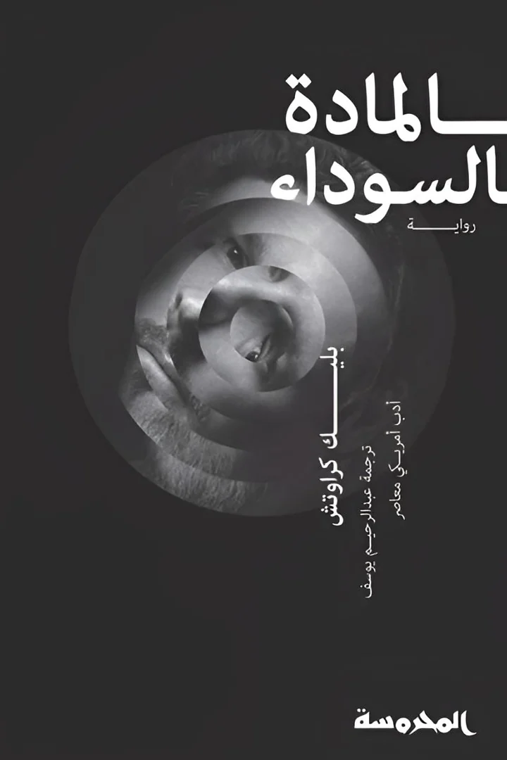 المادة السوداء - بليك كراوتش