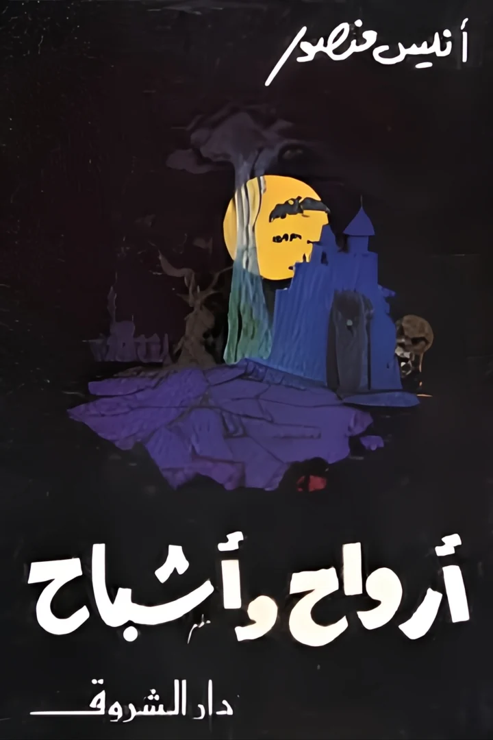 أرواح وأشباح - أنيس منصور