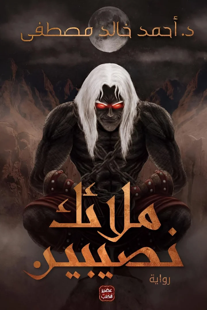 ملائك نصيبين - أحمد خالد مصطفى