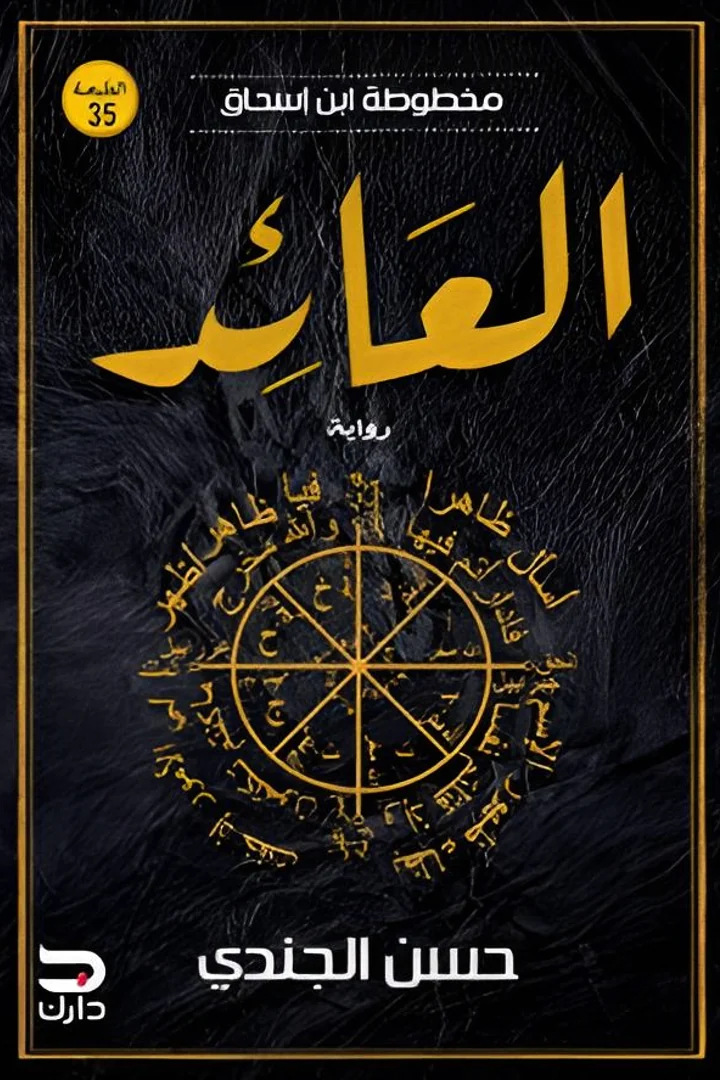 العائد - حسن الجندي