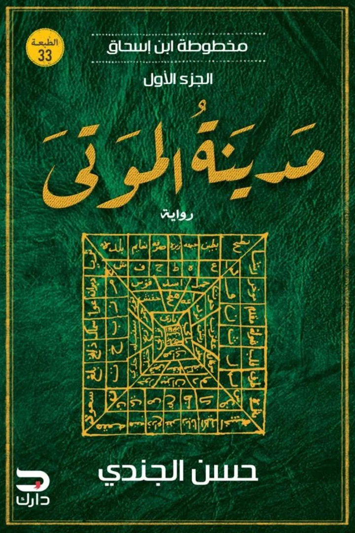 مدينة الموتى - حسن الجندي