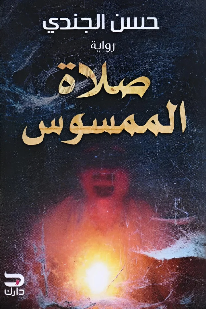 صلاة الممسوس - حسن الجندي
