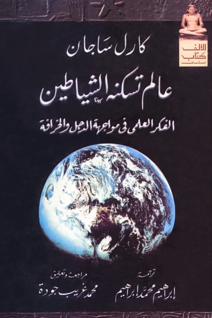 عالم تسكنه الشياطين - كارل ساغان