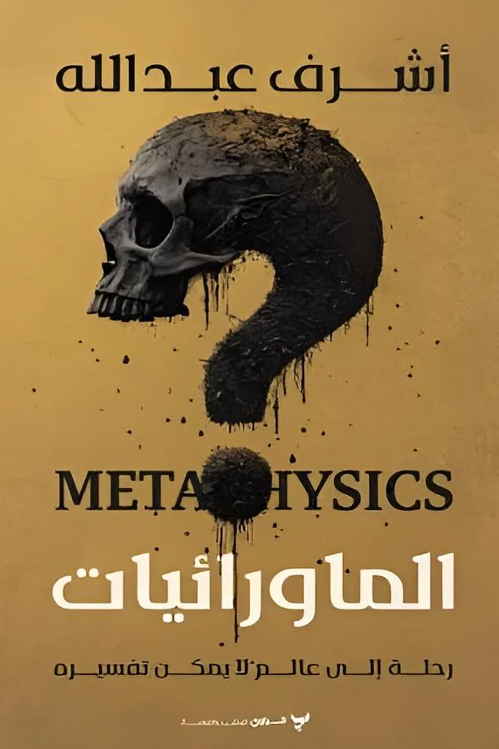 الماورائيات - أشرف عبد الله