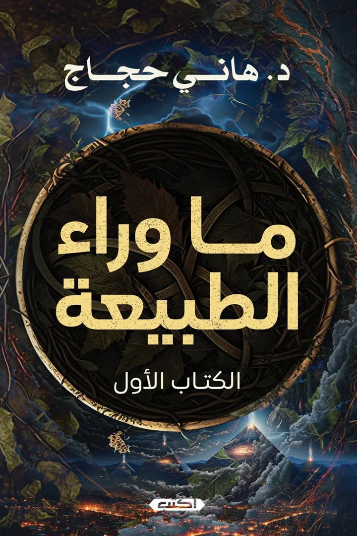 ما وراء الطبيعة - د. هاني حجاج