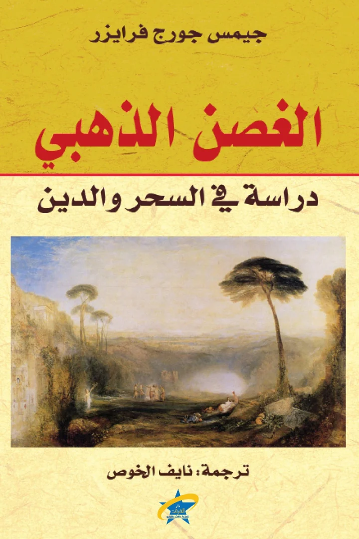 الغصن الذهبي - جيمس جورج فريزر