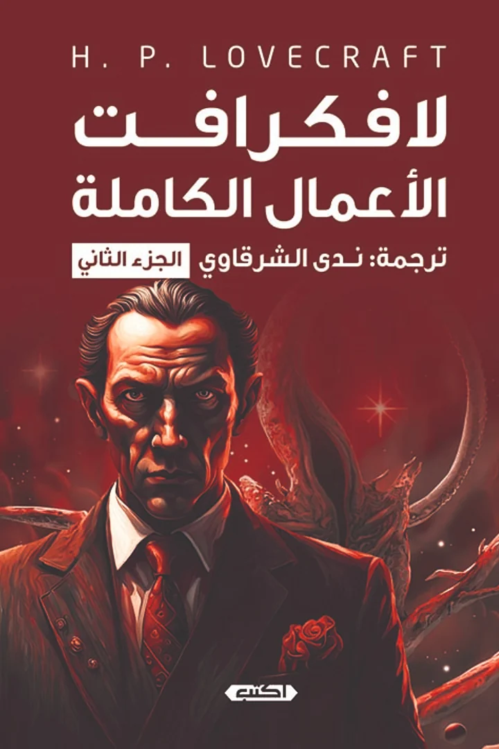 لافكرافت - الأعمال الكاملة - هوارد فيليبس لافكرافت