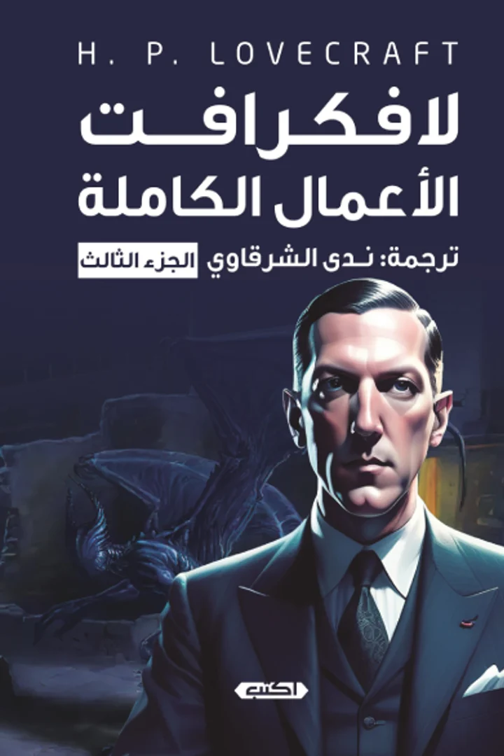 لافكرافت - الأعمال الكاملة - هوارد فيليبس لافكرافت