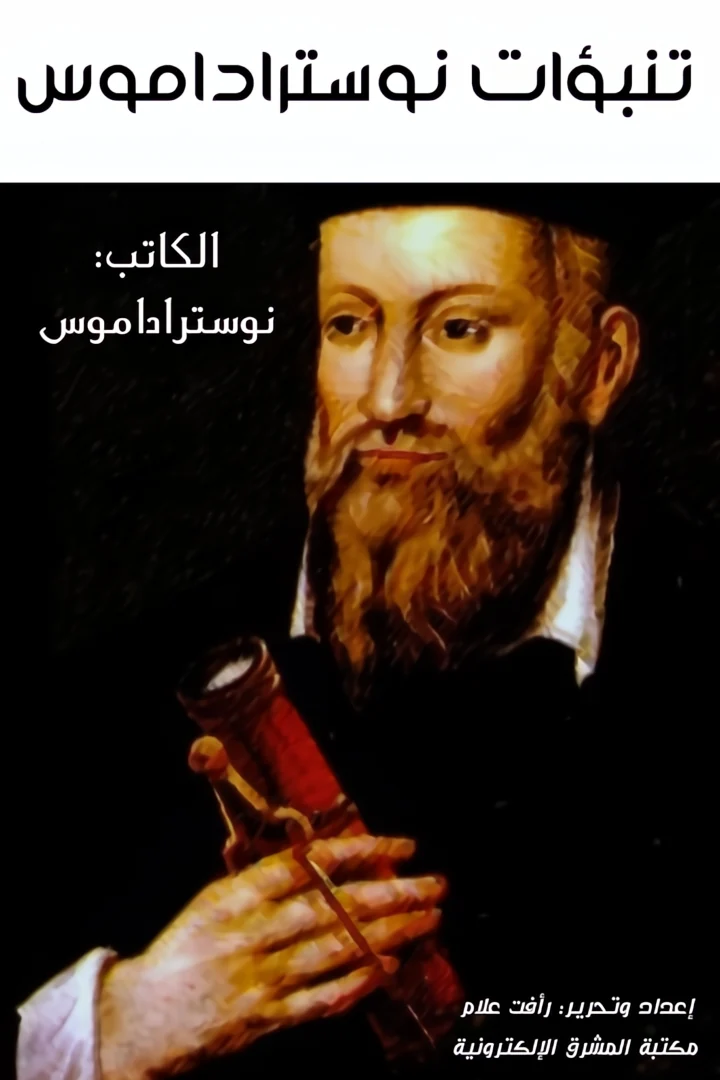 ‫تنبؤات نوستراداموس‬ - رأفت علام