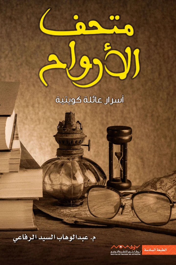متحف الأرواح - عبد الوهاب السيد الرفاعي