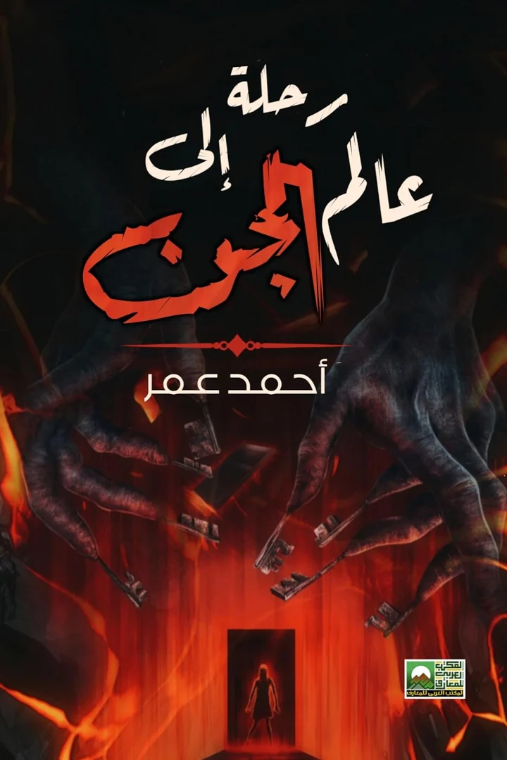 رحلة إلى عالم الجن - أحمد عمر