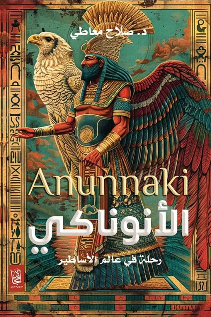 الأنوناكي - د. صلاح معاطي