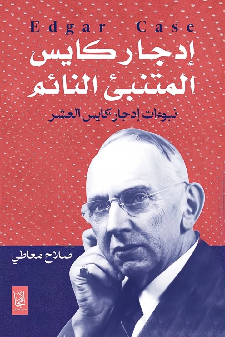 إدجار كايس المتنبئ النائم - د. صلاح معاطي