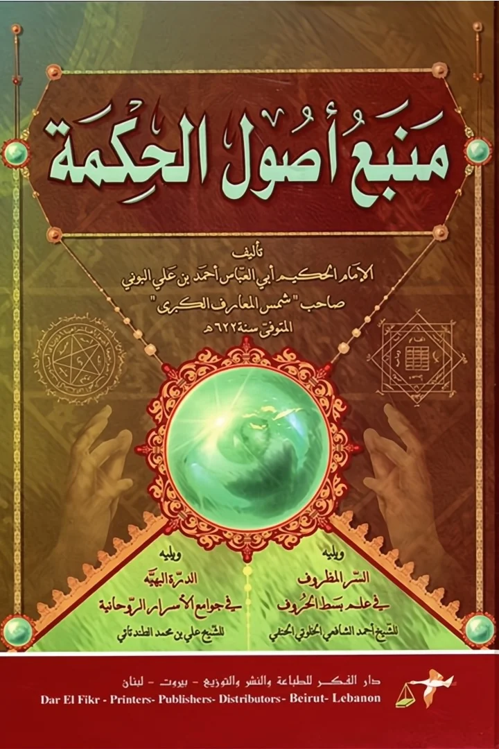 منبع أصول الحكمة - أحمد بن علي البوني