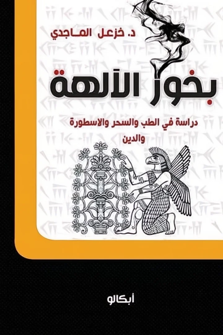 بخور الآلهة - خزعل الماجدي
