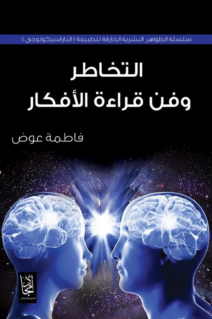 التخاطر وفن قراءة الأفكار - فاطمة عوض