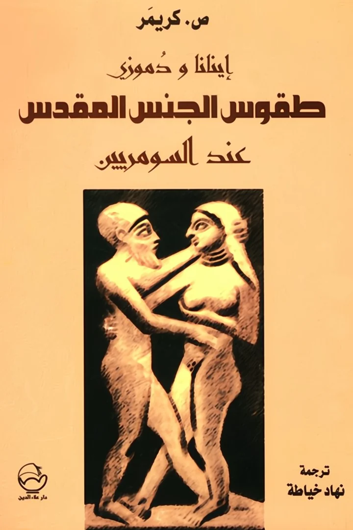 إينانا ودوموزي - بربارا كريمر