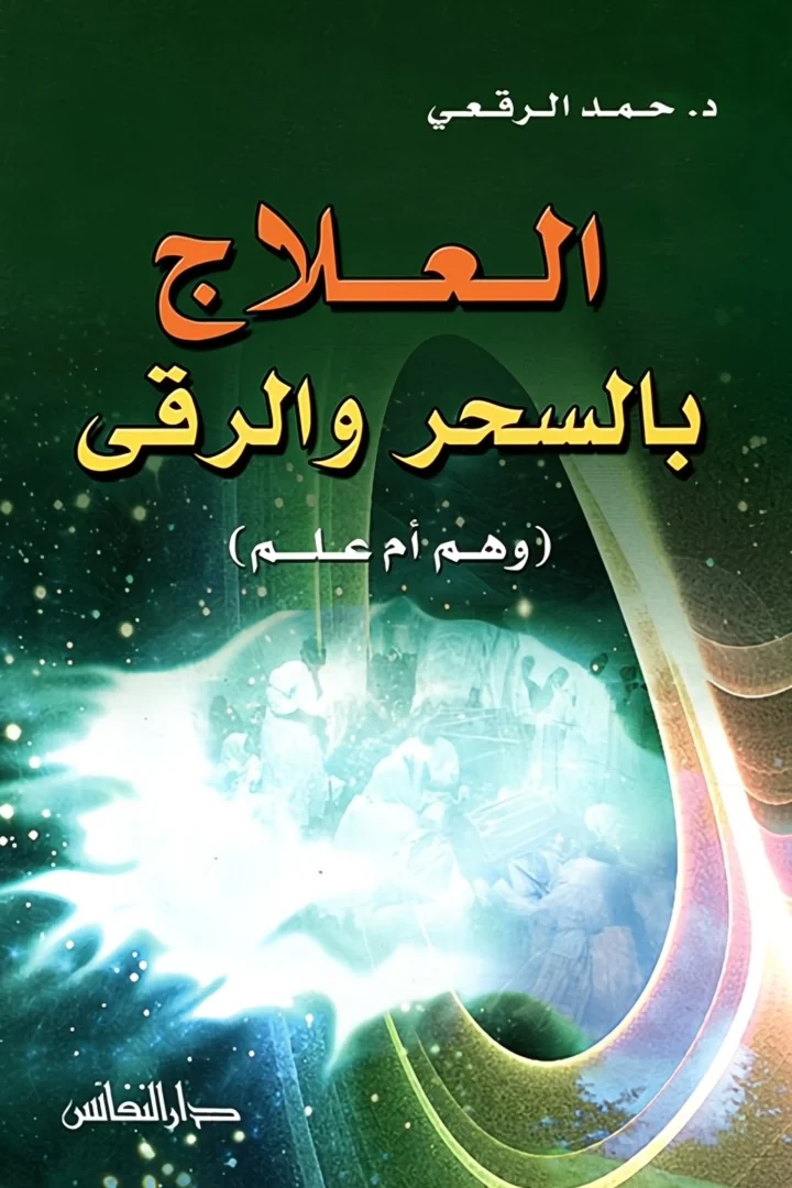 العلاج بالسحر والرقى - حمد الرقعي