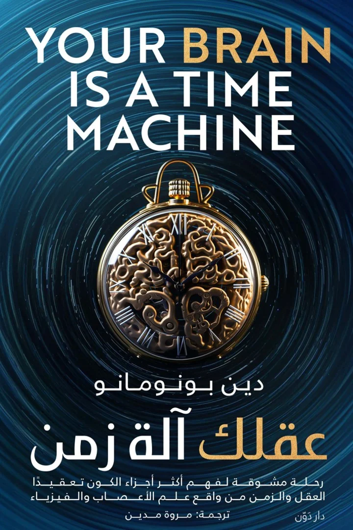 عقلك آلة زمن - دين بونومانو