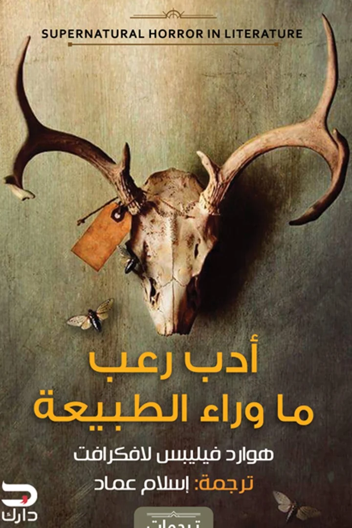 أدب رعب ما وراء الطبيعة - هوارد فيليبس لافكرافت