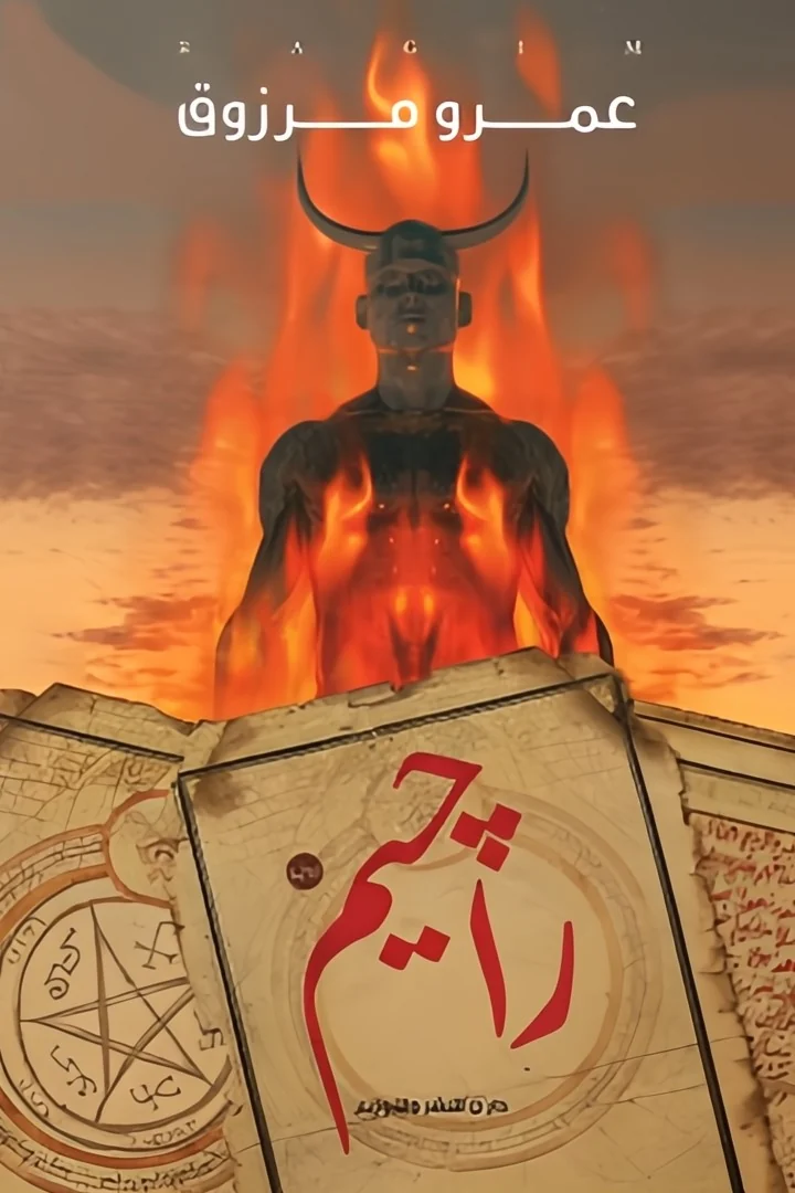راجيم - عمرو مرزوق