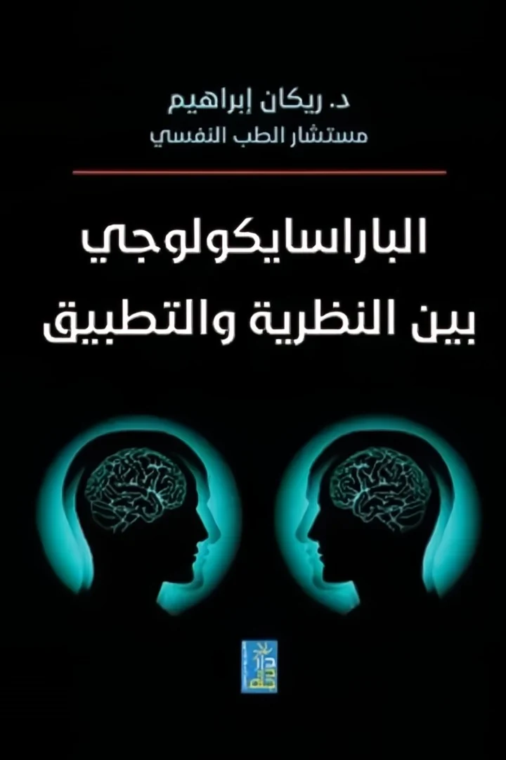 الباراسايكولوجي بين النظرية والتطبيق - د. ريكان إبراهيم