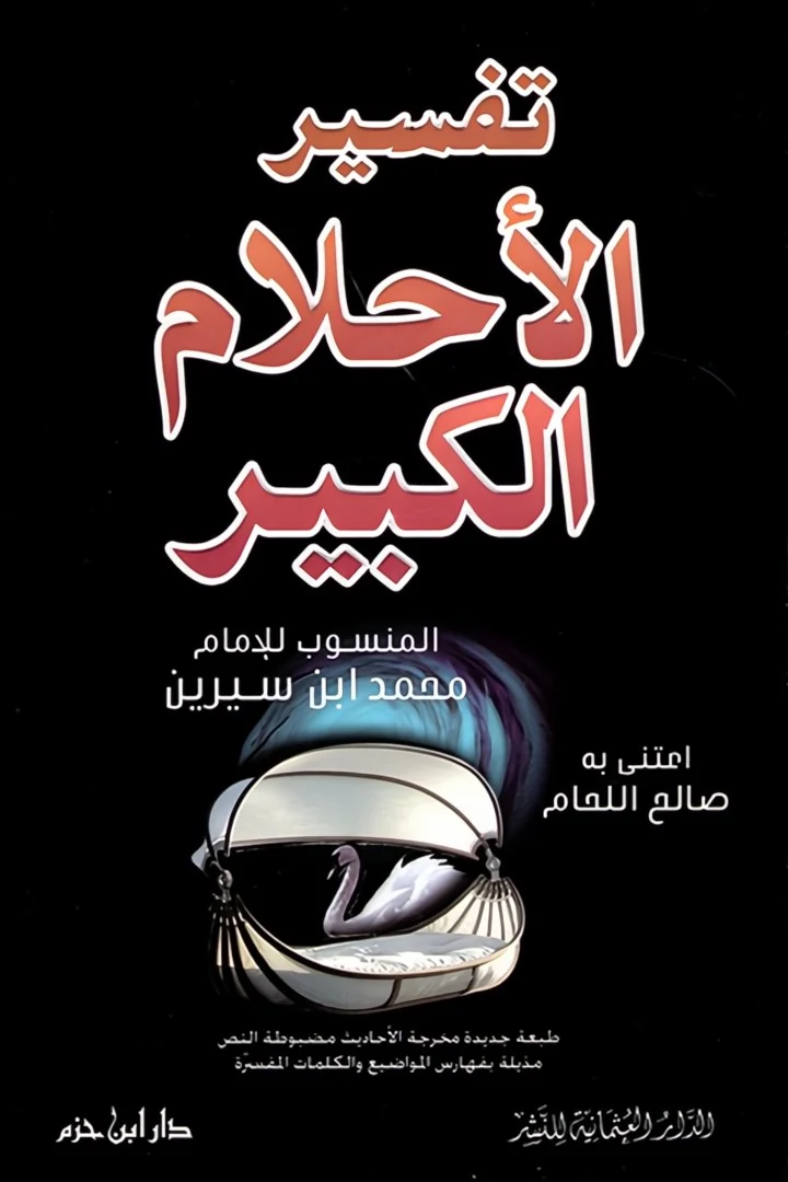 تفسير الأحلام الكبير - ابن سيرين