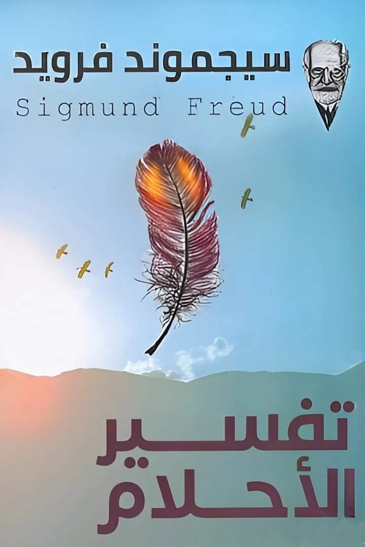 تفسير الأحلام - سيغموند فرويد