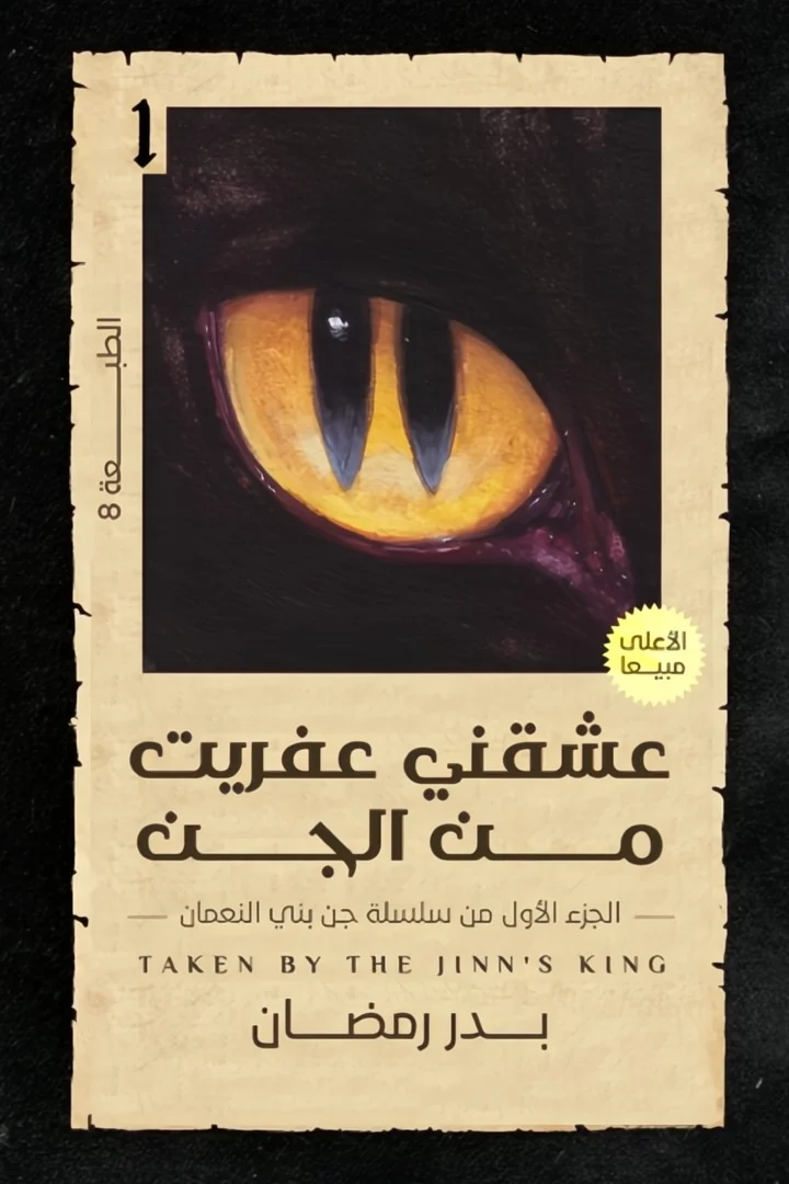 عشقني عفريت من الجن - بدر رمضان