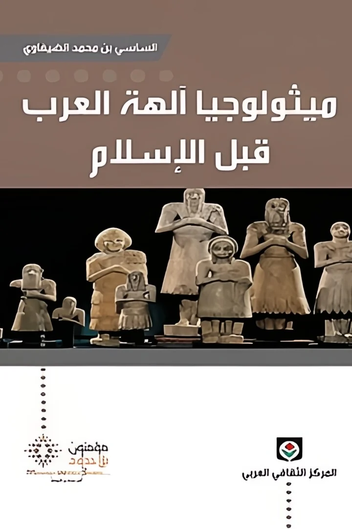 ميثولوجيا آلهة العرب قبل الإسلام - الساسي بن محمد الضيفاوي