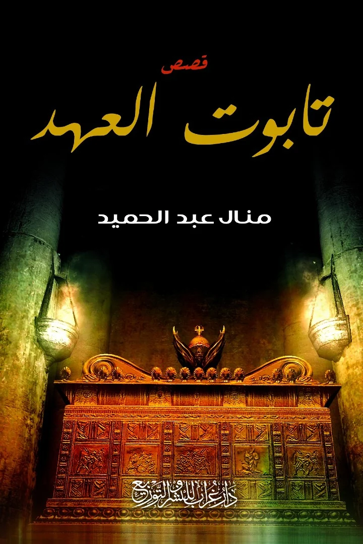 تابوت العهد - منال عبد الحميد
