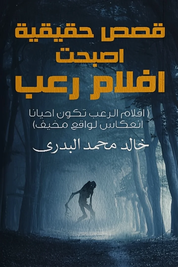 قصص حقيقية أصبحت أفلام رعب - خالد محمد البدري