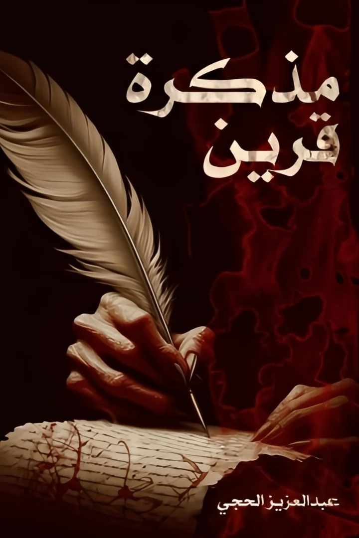 مذكرة قرين - عبد العزيز الحجي