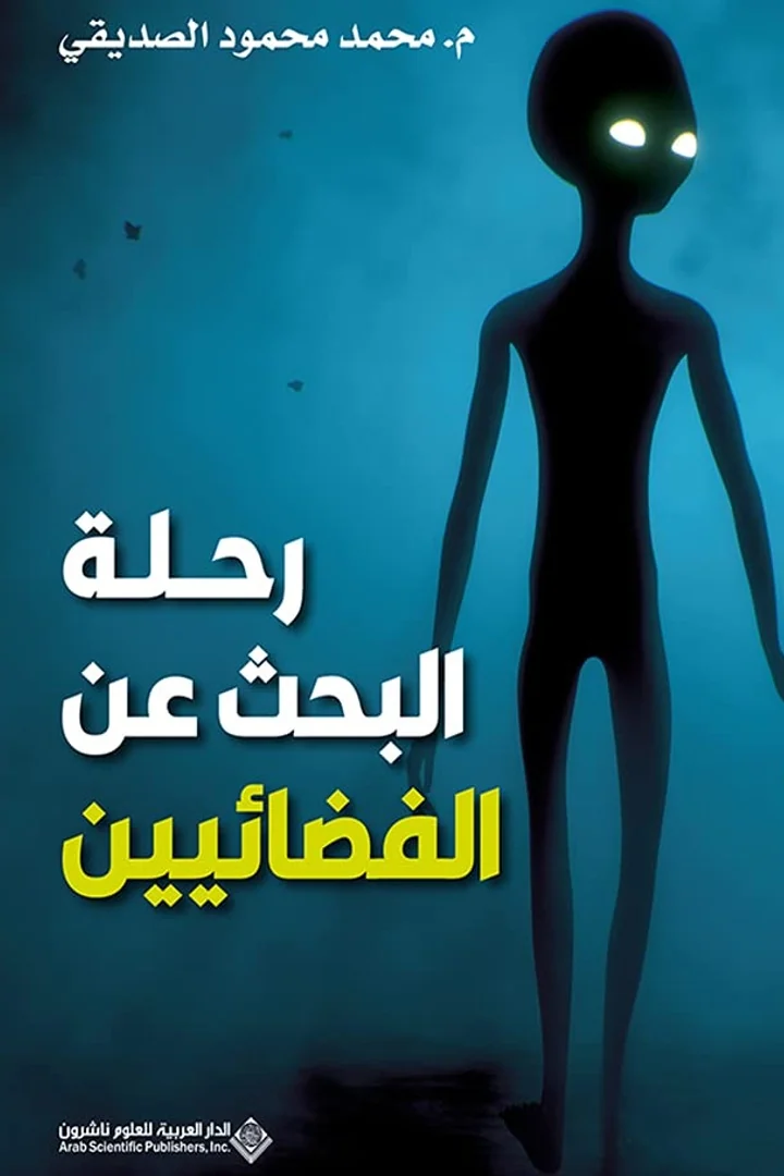 رحلة البحث عن الفضائيين - محمد محمود الصديقي