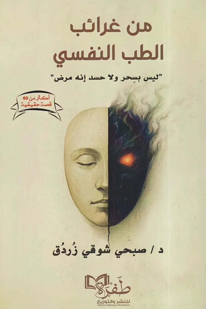 من غرائب الطب النفسي - د. صبحي زردق