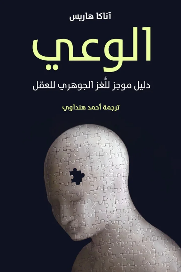 الوعي - اناكا هاريس