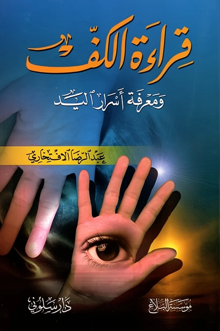 قراءة الكف - عبد الرضا الافتخاري