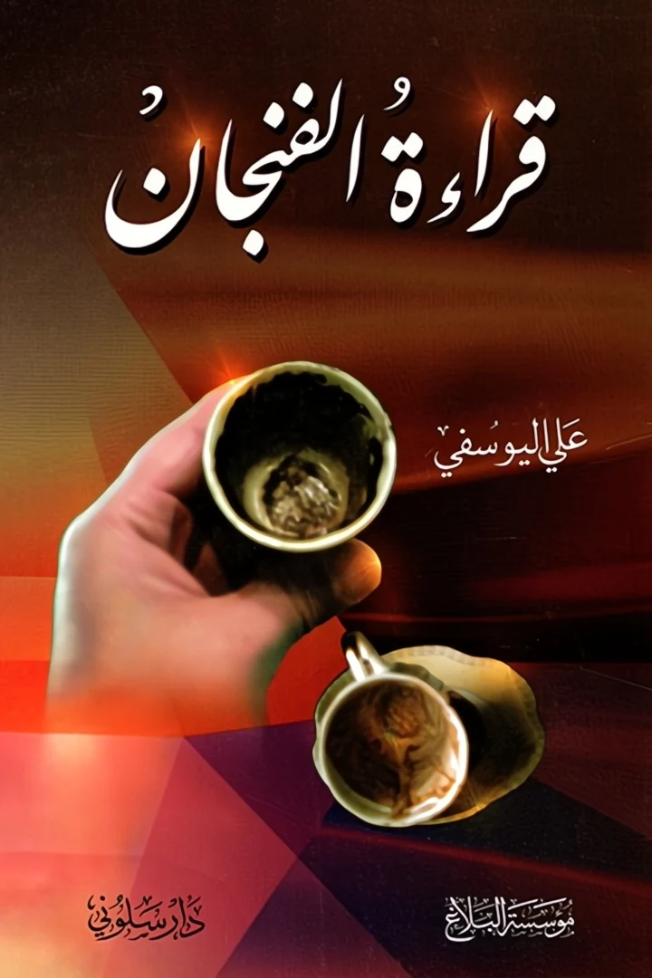 قراءة الفنجان - علي اليوسفي