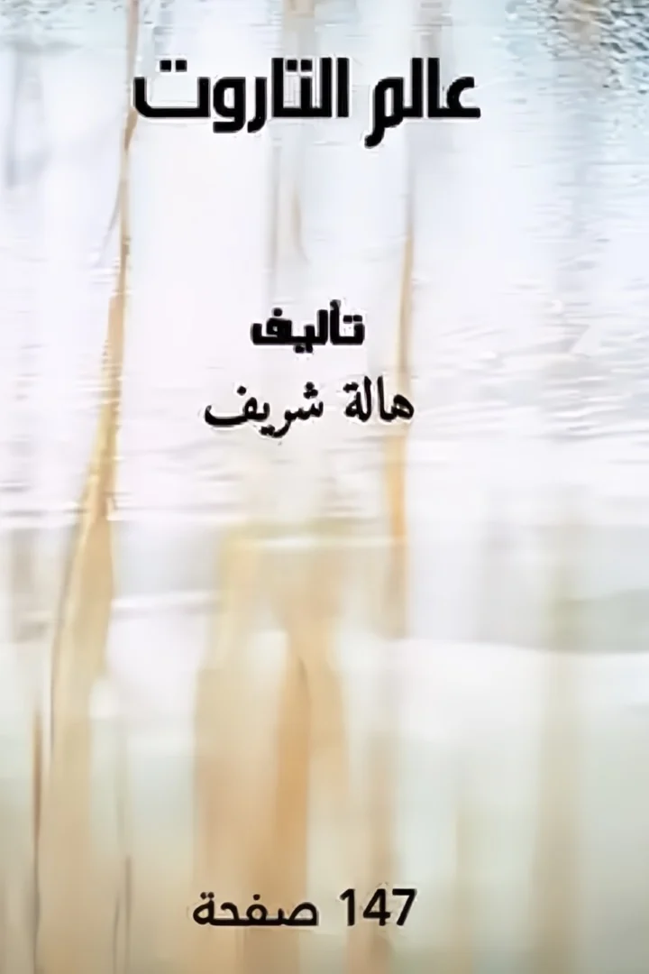 عالم التاروت - هالة شريف