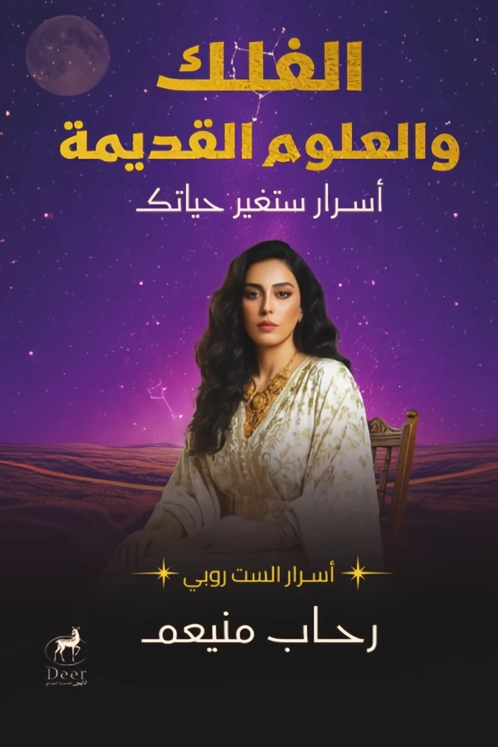 الفلك والعلوم القديمة - رحاب منيعم