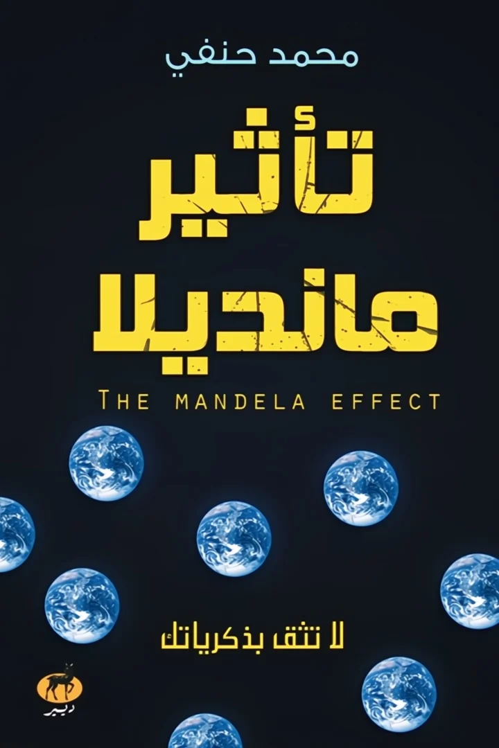 تأثير مانديلا - محمد حنفي
