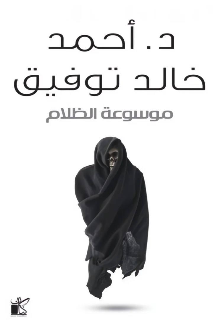 موسوعة الظلام - أحمد خالد توفيق