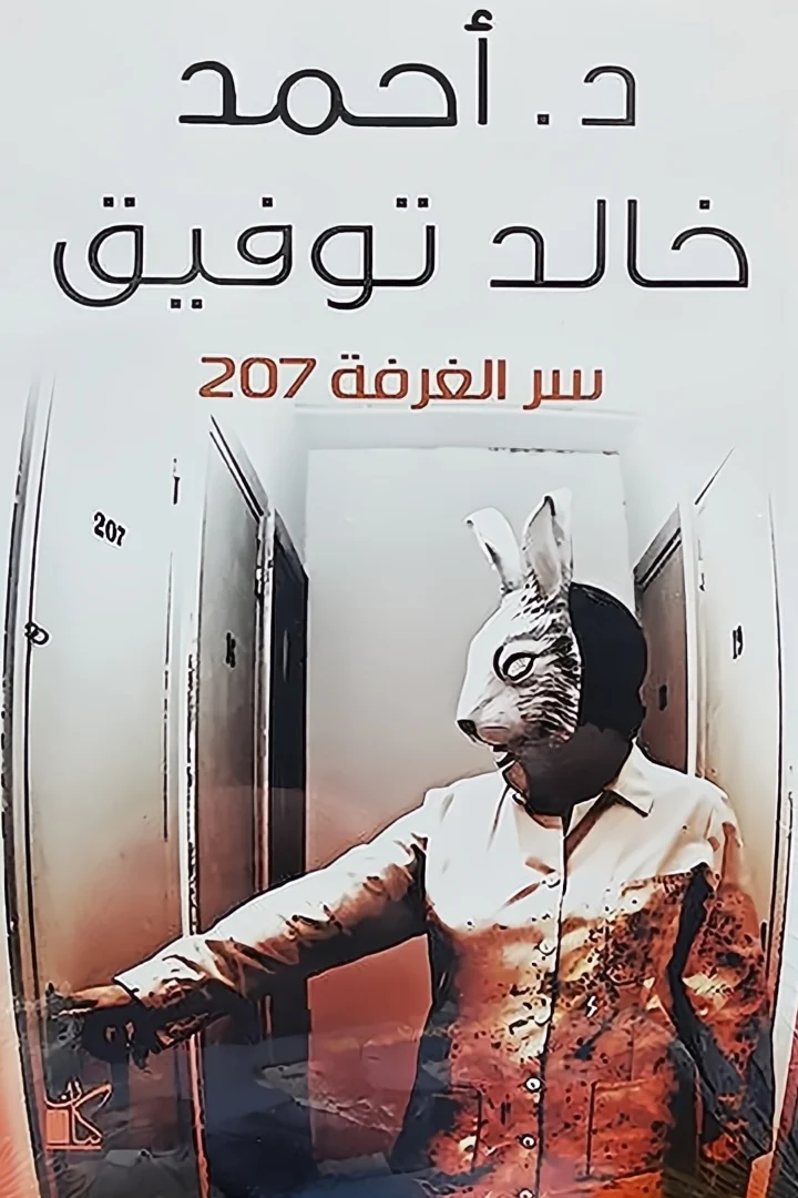 سر الغرفة 207 - أحمد خالد توفيق