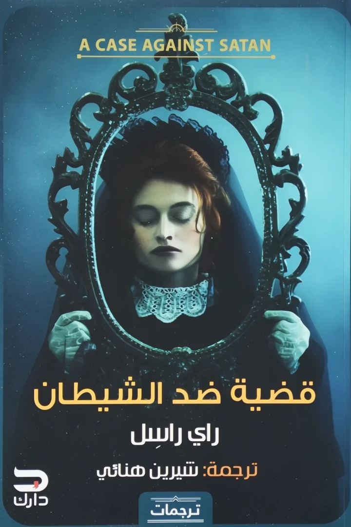 قضية ضد الشيطان - راي راسل