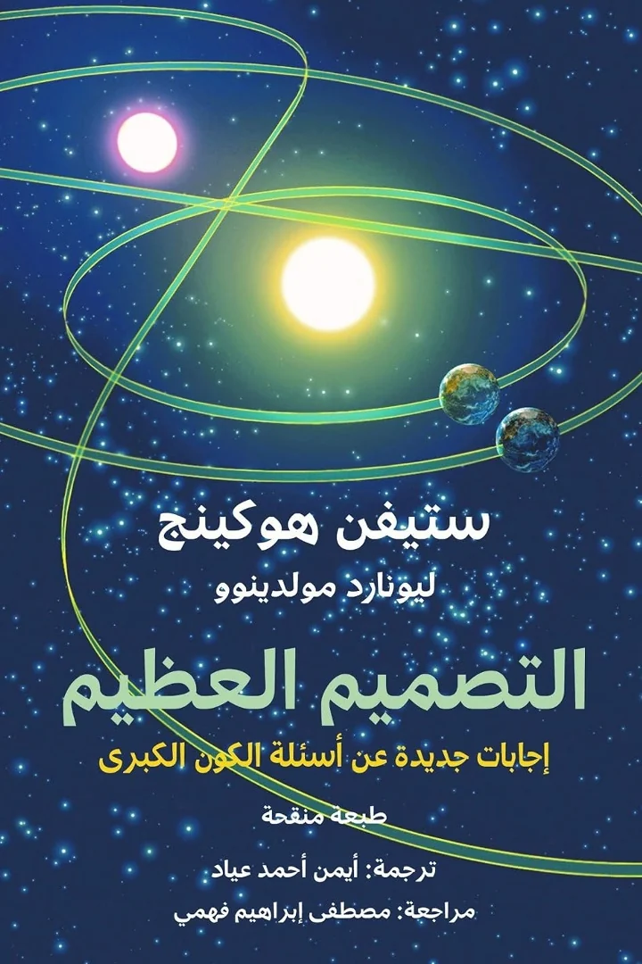 التصميم العظيم - ستيفن هاوكينغ