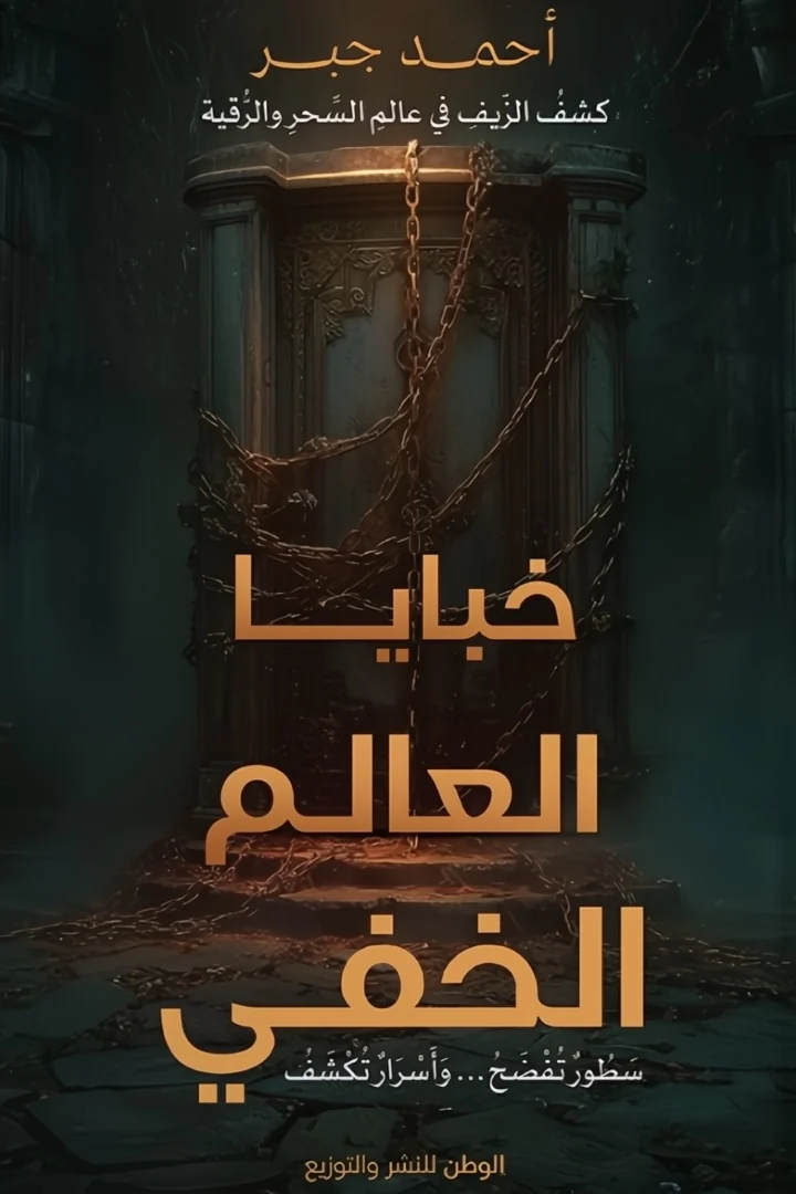 خبايا العالم الخفي - أحمد جبر
