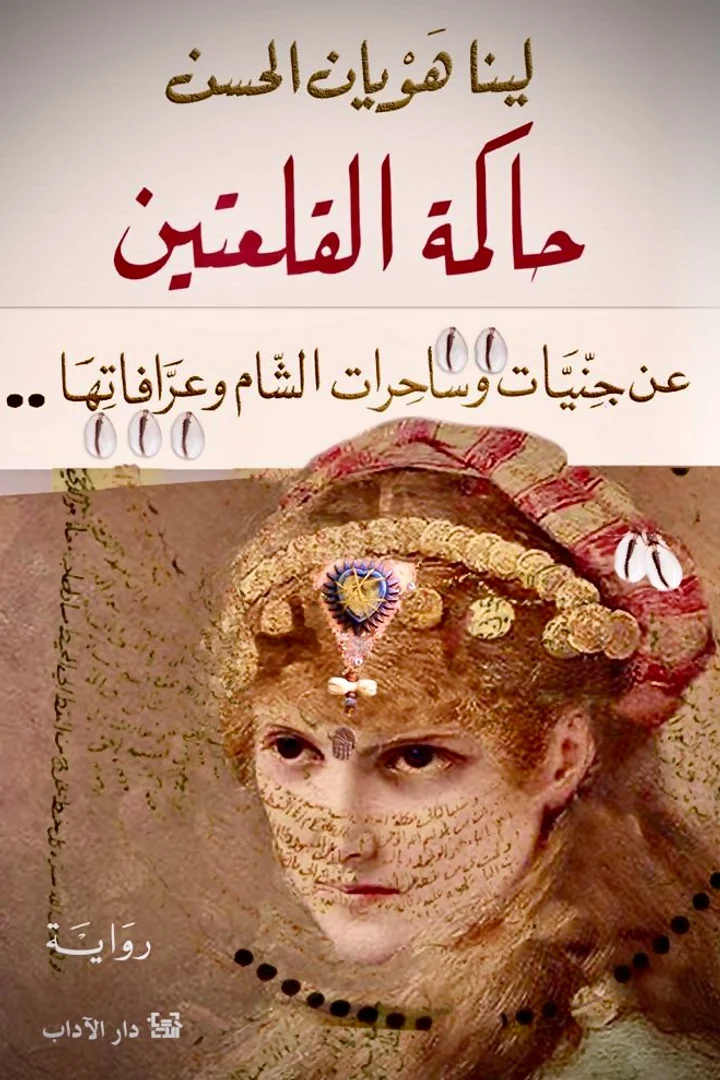 حاكمة القلعتين - لينا هويان الحسن