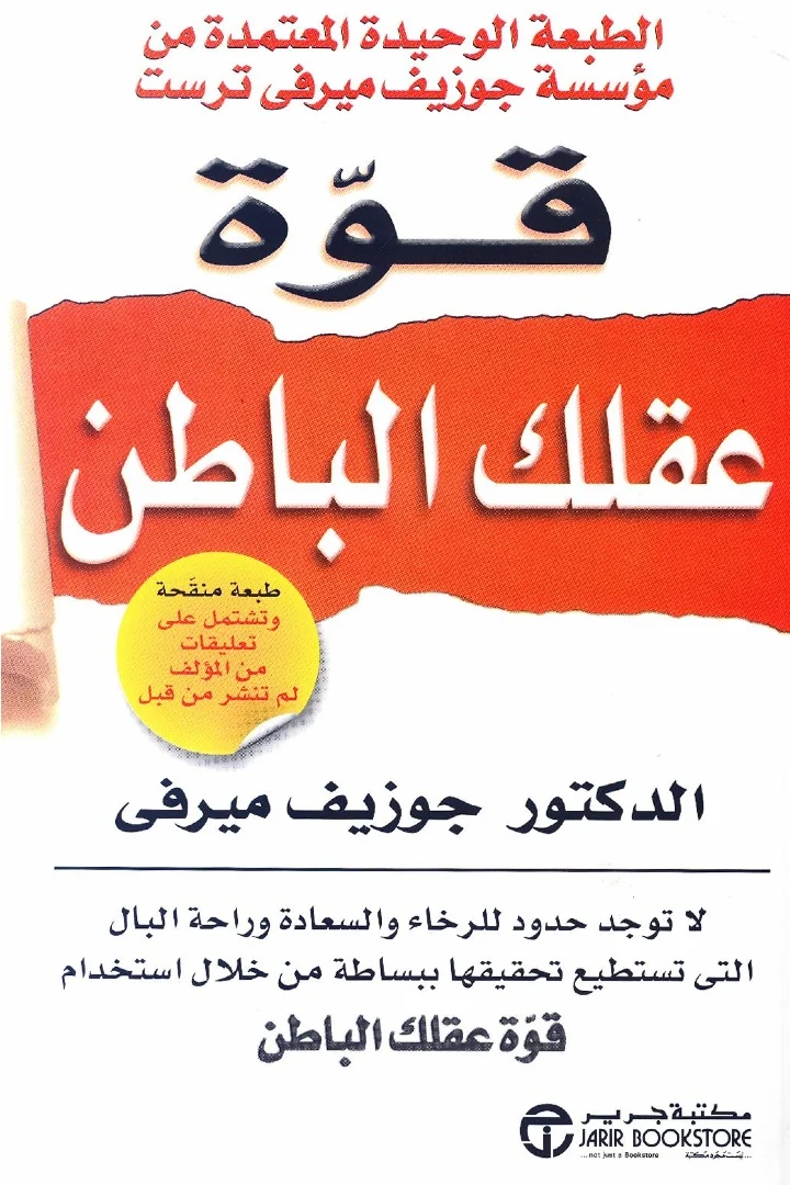 قوة عقلك الباطن - جوزيف ميرفي